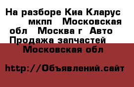 На разборе Киа Кларус 2.0 FE мкпп - Московская обл., Москва г. Авто » Продажа запчастей   . Московская обл.